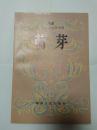 《萌芽》大32开本1983.2一版一印