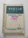 中国医学文摘——中医（双月刊）1988年第12卷1-6期