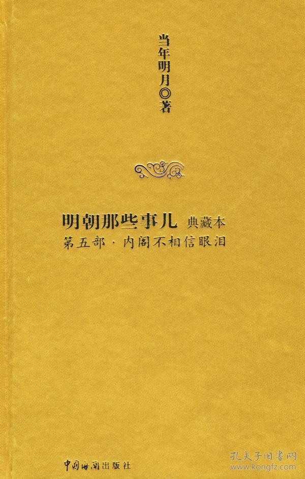 明朝那些事儿5：内阁不相信眼泪