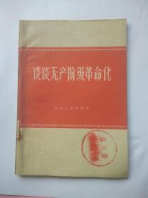 〈谈谈无产阶级革命化〉