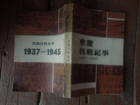 重庆抗战纪事（1937--1945）