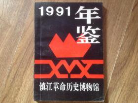 镇江革命历史博物馆1991年鉴