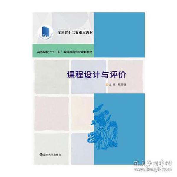 高等学校"十二五"教师教育专业规划教材/课程设计与评价