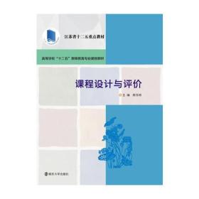 高等学校"十二五"教师教育专业规划教材/课程设计与评价