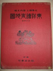 民国老地图 1931年《东洋读史地图》精装一册全 精印中国历代疆域地图30幅