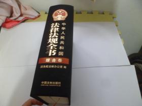 中华人民共和国法律法规全书   综合卷、行政法卷、经济法卷三册合售、【布面精装】