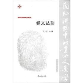 国际视野中的贵州人类学 （cuàn）爨文丛刻