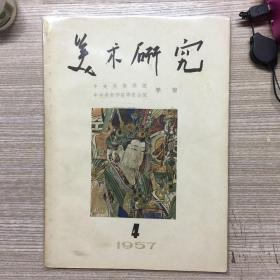 1957年出版巜美术研究》