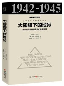 太阳旗下的地狱：美军战俘修建缅泰死亡铁路秘闻