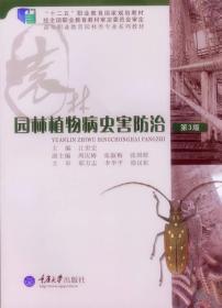 园林植物病虫害防治（含1CD）（第3版）（部分彩色）