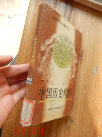 中国传统文化精粹丛书:中国历史精粹