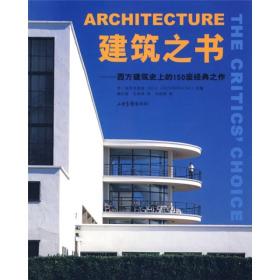 建筑之书：西方建筑史上的150座经典之作