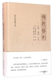 佛教艺术：音乐、戏剧、美术(现代世界佛学文库)    (日)高楠顺次郎等著  贵州大学出版社正版