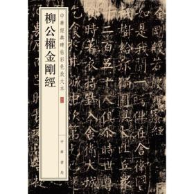 【以此标题为准】柳公权金刚经—中华经典碑帖彩色放大本