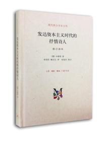 现代西方学术文库：发达资本主义时代的抒情诗人（修订译本）