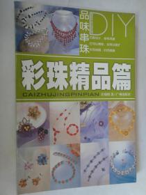 品味串珠-彩珠精品篇-许锦绣著（广州出版社）S-138