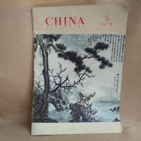 CHINA PICTORIAL 人民画报1979 年第5期  英文版