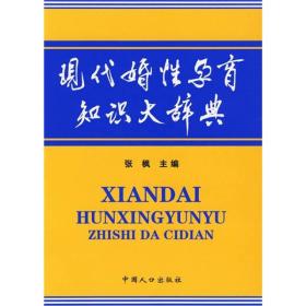 现代婚性孕育知识大辞典9787802023376张枫　主编