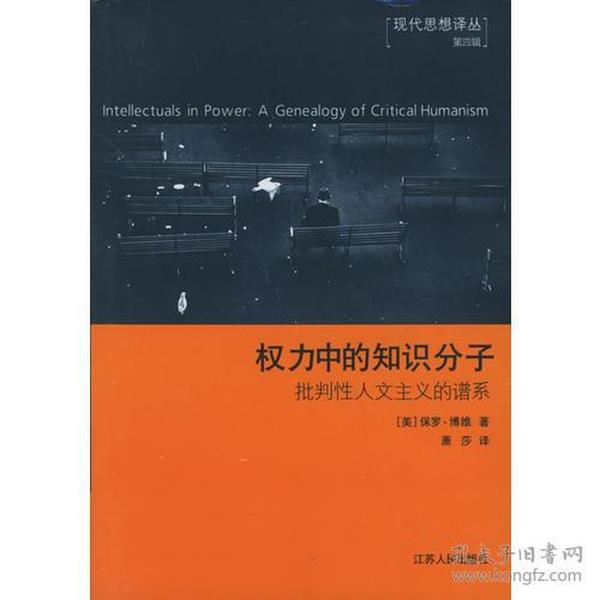 权力中的知识分子：批判性人文主义的谱系（现代思想译丛第4辑）