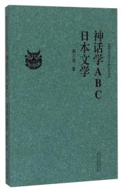 现代贵州学术精品丛书
：神话学ABC日本文学