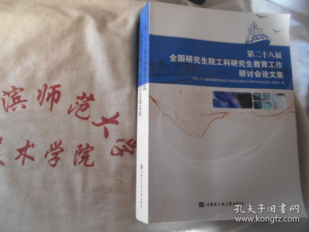 第二十八届全国研究生院工科研究生教育工作研讨会论文集