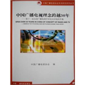 中国广播电视理念跨越30年：第十一届全国广播电视学术论文评选佳作集