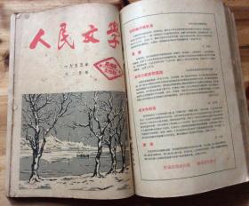 人民文学（1955年第5·6·11·12期四本合售）