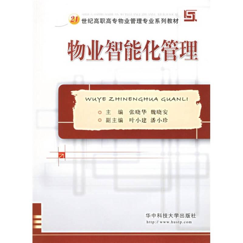 [特價(jià)]物業(yè)智能化管理