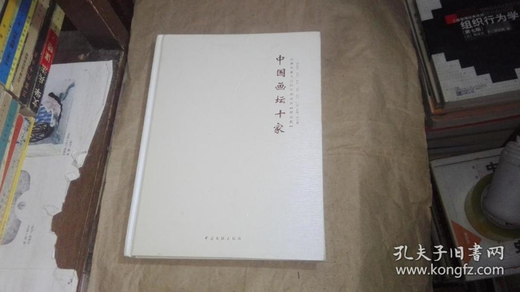 中国画坛十家--收藏界最关注的中国画家精品集（刘文西 、范曾、贾浩义、梁岩、刘大为、龙瑞、、霍春阳、薛林兴、冯远、何家英）