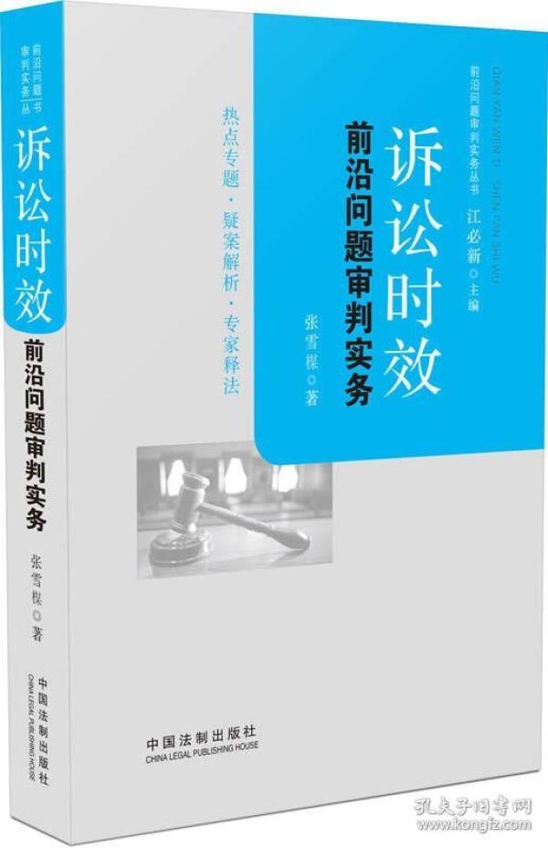 诉讼时效前沿问题审判实务