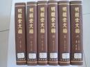 1962年初版 16开精装本《明经世文编》全六册【影印】仅印1500册1.2.3.4.5.6合售