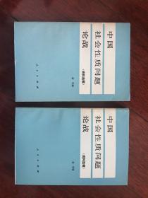 中国社会性质问题论战:资料选辑  上下册 一版一印 x75