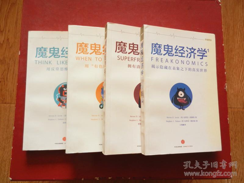 魔鬼经济学（全四册）