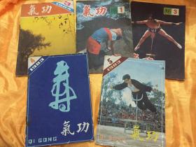 气功 1983-85年 5册不同合售 浙江中医杂志社 浙江科技出版社