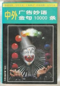 中外广告妙语金句10000条