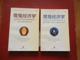 魔鬼经济学（全四册）