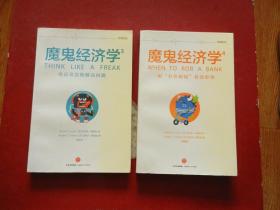 魔鬼经济学（全四册）