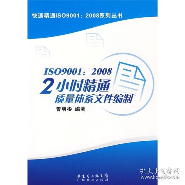 ISO9001：2008 2小时精通质量体系文件编制