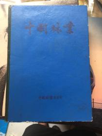 中国林业（1980年1-12共12期）1980合订本 有1979试刊号 期刊 内品非常好！ 合订本