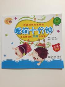 睡前十分钟 宝宝必读的美德小故事（星星卷）