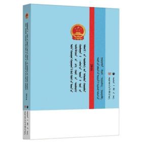 十二届全国人大四次会议《政府工作报告》学习问答（蒙文版）