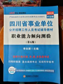 职业能力倾向测验2018年（第五版）四川省事业单位公开招聘工作人员考试专用教材