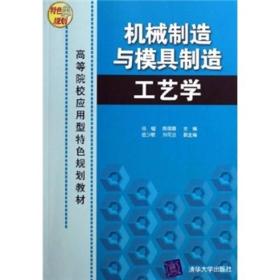 高等院校应用型特色规划教材：机械制造与模具制造工艺学