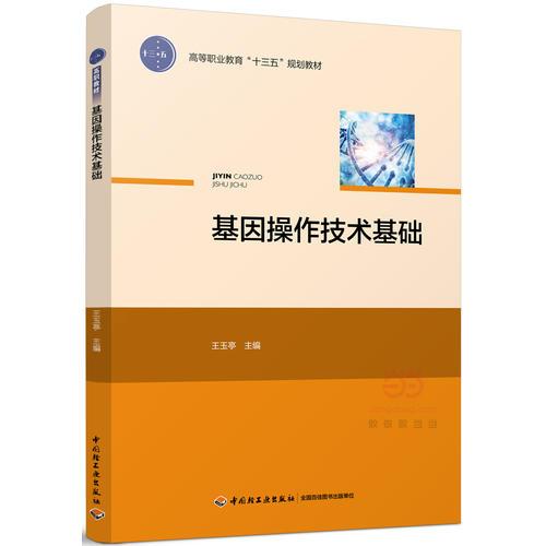 基因操作技术基础（）