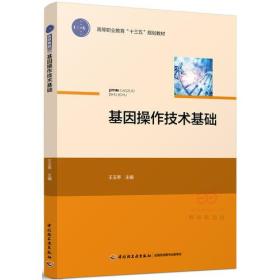 基因操作技术基础王玉亭中国轻工业出版社9787518412341