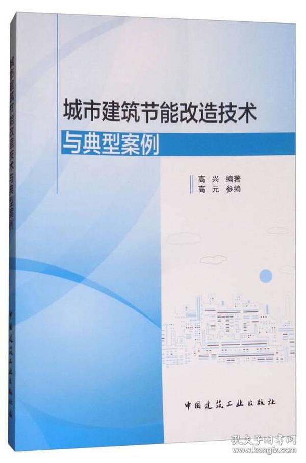 城市建筑节能改造技术与典型案例