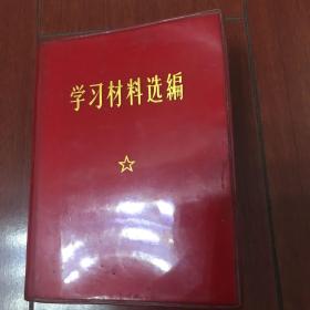 学习材料选编 内附毛泽东与林彪照片及林彪题字