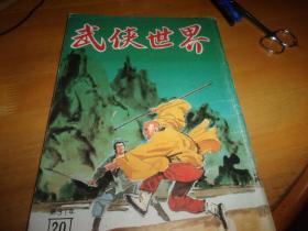 武侠世界 第31年 第20期 ---有三国演义连环画---品以图为淮