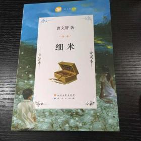 曹文轩 当代著名儿童文学作家 北大教授 曹文轩亲笔签名 【细米】（注意，每本签名不一样，但都保真）