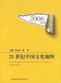 2006-21世纪中国文化地图-第五卷